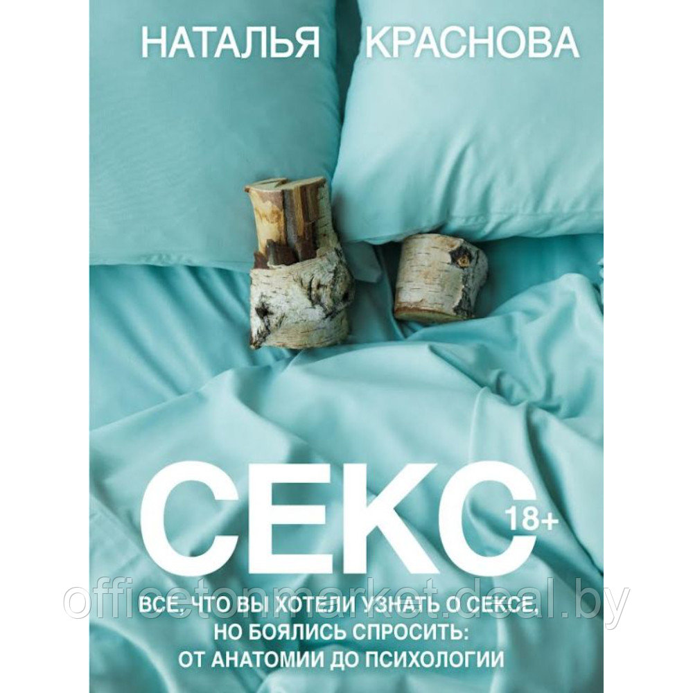 Книга "Секс. Все, что вы хотели узнать о сексе, но боялись спросить: от анатомии до психологии", Краснова Н. - фото 1 - id-p223087286