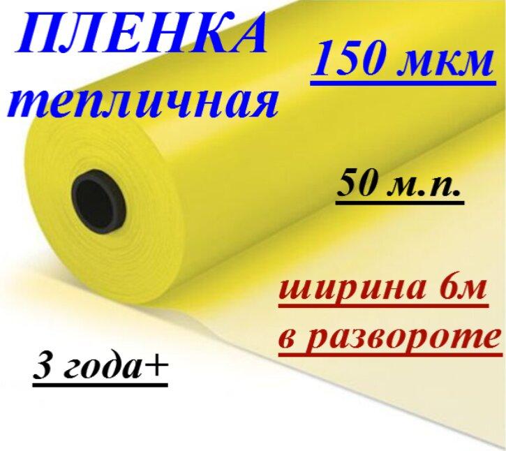 Пленка тепличная "Казачка" 150мкм 6/50м (Россия)