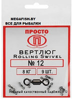 Вертлюг ПК "Просто" Rolling Swivel (№12; 8 кг; 9 шт.)