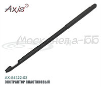 Экстрактор AX-84322-03 пластиковый , 14 см.