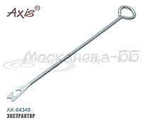 Экстрактор AX-84348-01 металлический, 16 см.