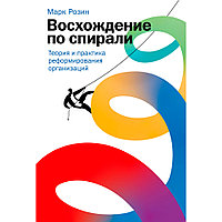 Книга "Восхождение по спирали: Теория и практика реформирования организаций", Марк Розин