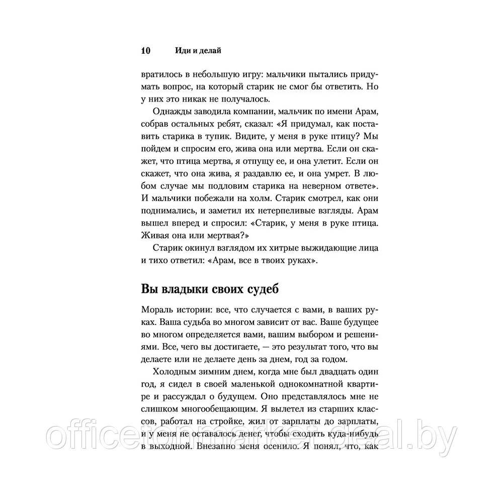 Книга "Иди и делай. 12 принципов жизни, полной побед и достижений", Брайан Трейси - фото 7 - id-p221976715