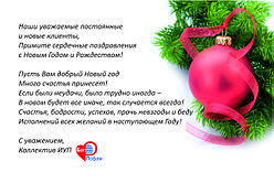 С наступающим Новым Годом и Рождеством!
