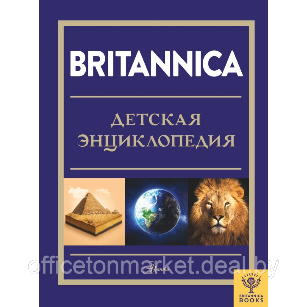 Книга "Britannica. Детская энциклопедия", Брайт Майкл, Митчелл Абигейл - фото 1 - id-p220764163