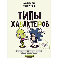 Книга "Типы характеров. Как слышать и понимать друг друга", Алексей Филатов