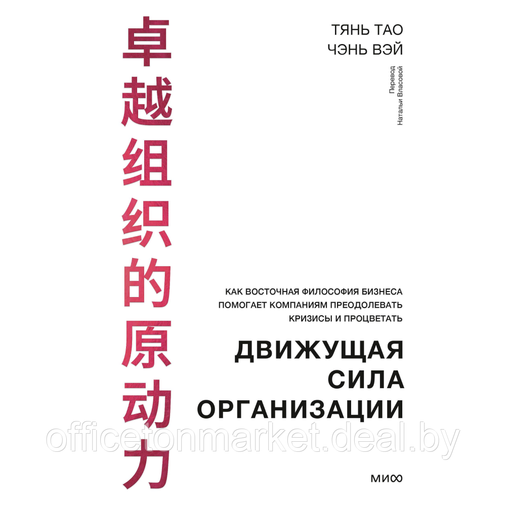 Книга "Движущая сила организации", Тао Тянь, Вэй Чэнь - фото 1 - id-p221102409