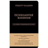 Книга "Психология влияния", Роберт Чалдини