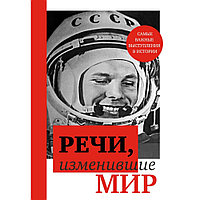 Книга "Речи, изменившие мир (Гагарин)"