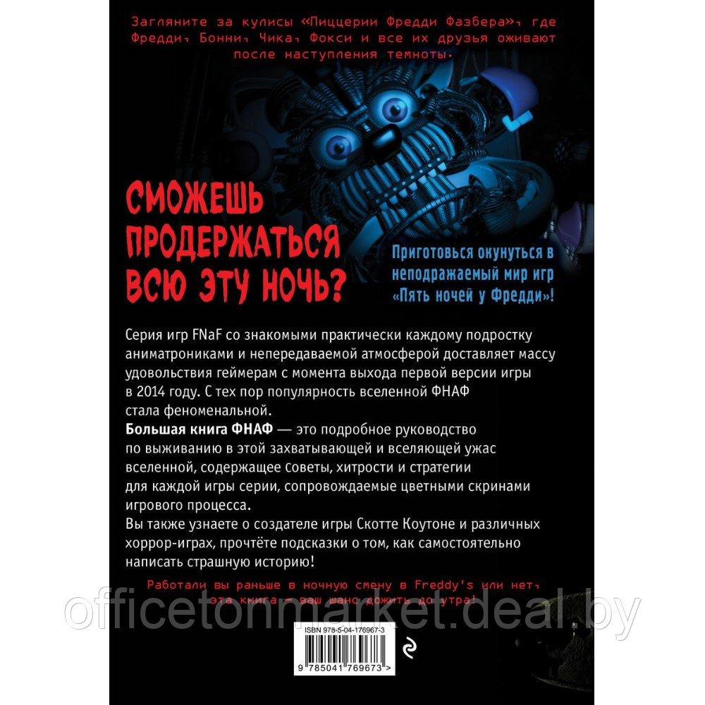 Книга "Большая книга ФНАФ. Гайд по культовой вселенной" - фото 2 - id-p221721027