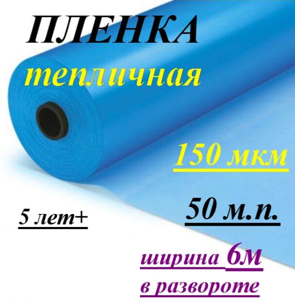 Пленка тепличная "Дончанка" 150мкм 6/50м (Россия) - фото 1 - id-p223110216