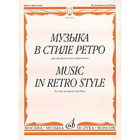 Музыка в стиле ретро. Для сакс-на альта и ф-но /Сост. М. Шапошникова. - М.: 2009. - 96стр