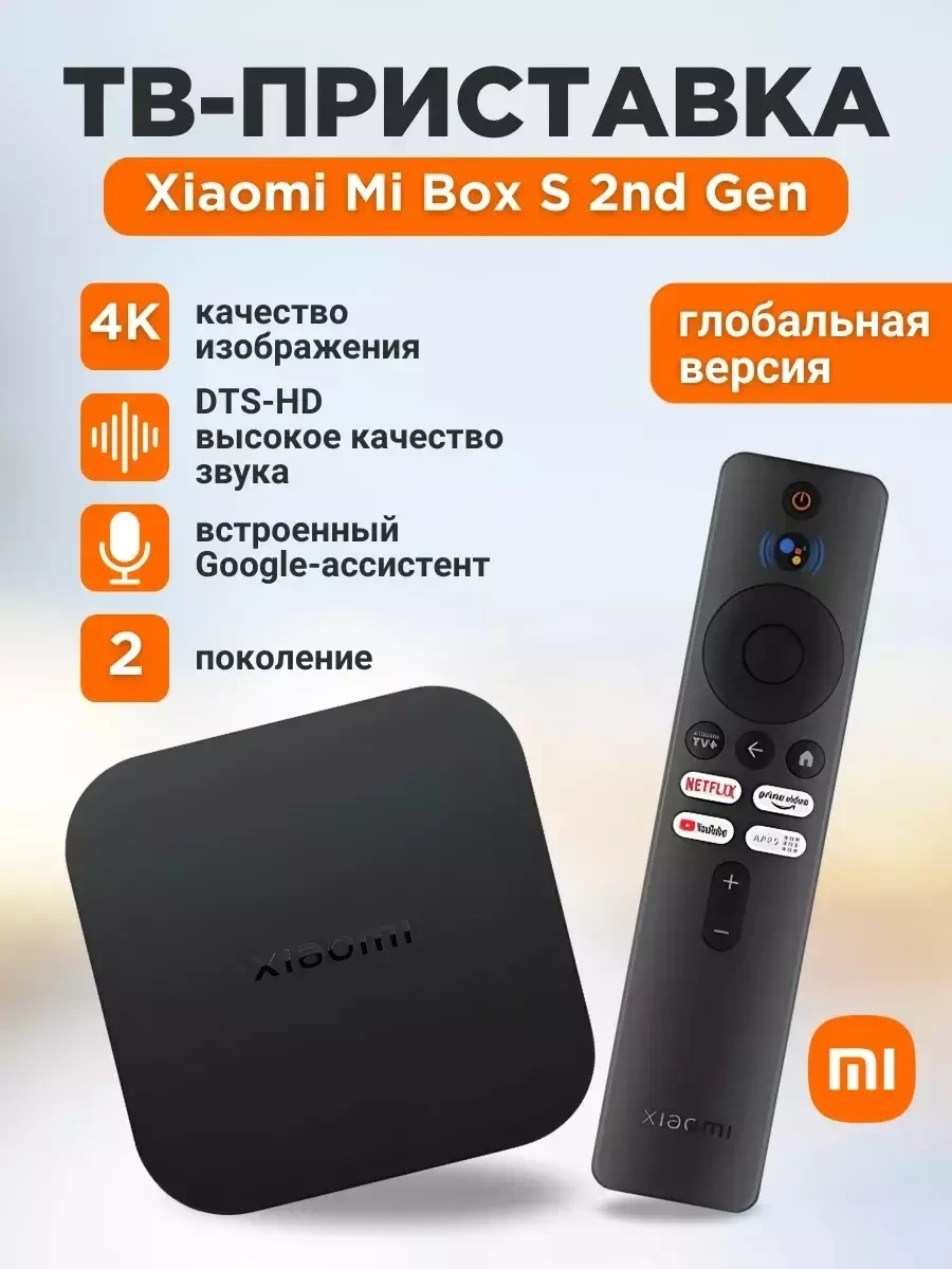 Смарт ТВ приставка Mi Box s 2nd gen - фото 1 - id-p223111382