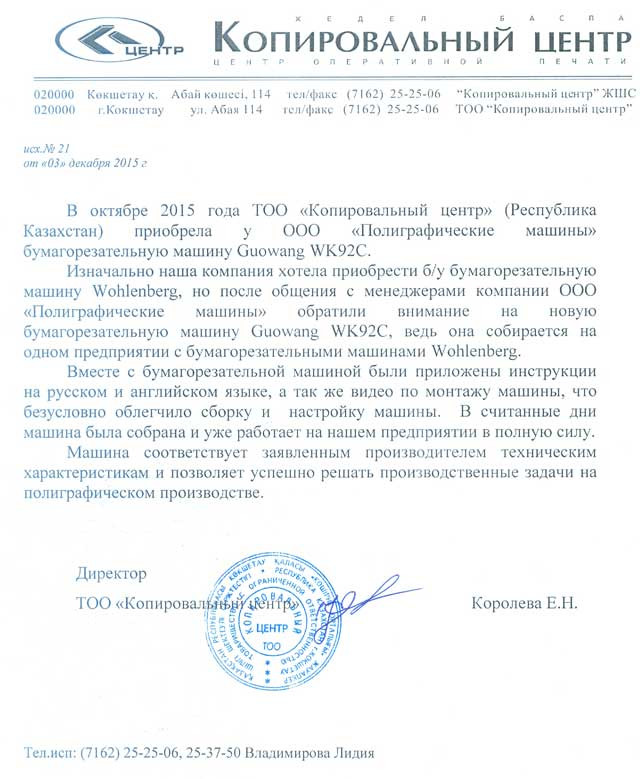 Отзыв: бумагорезальная машина Guowang WK92C ― ТОО «Копировальный центр»