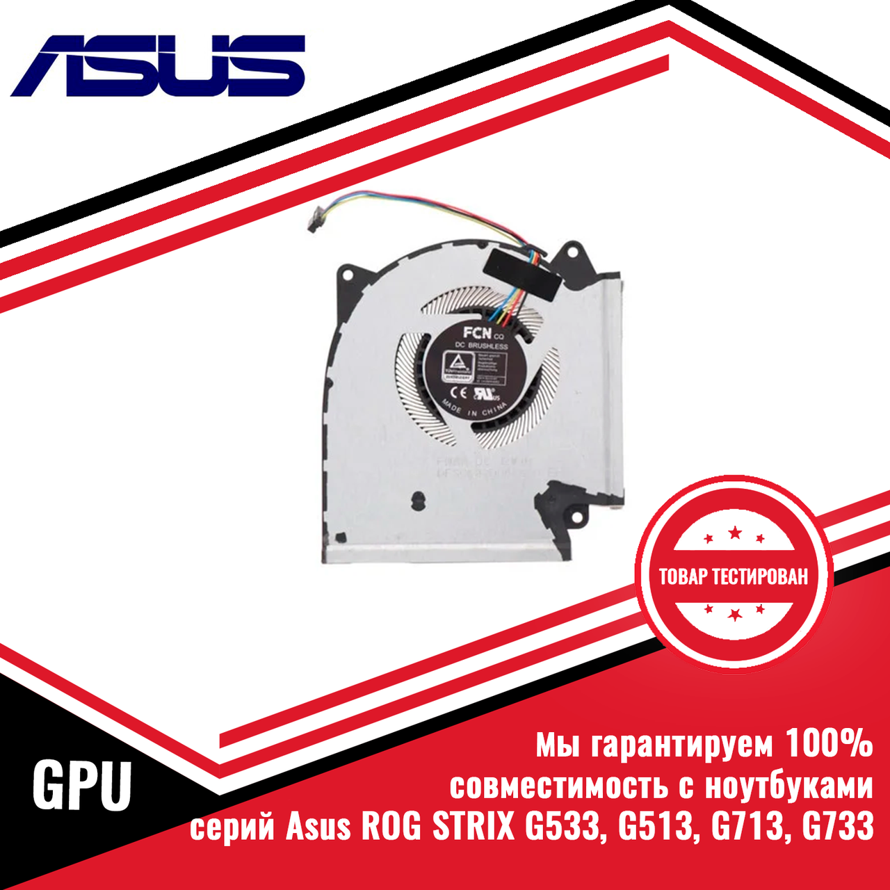 Кулер (вентилятор) Asus ROG STRIX G533 GPU - фото 1 - id-p173338212
