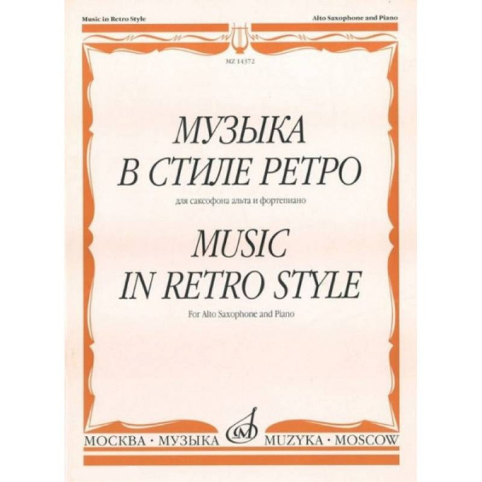 Музыка в стиле ретро. Для сакс-на альта и ф-но /Сост. М. Шапошникова. - М.: 2009. - 96стр - фото 1 - id-p223123966