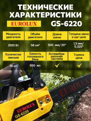 Бензопила цепная EUROLUX GS-6220 - фото 8 - id-p223125110