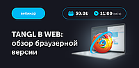 Вебинар Tangl в WEB: обзор браузерной версии