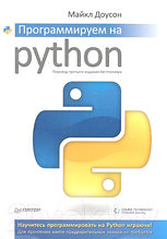 Книга Питер Программируем на Python