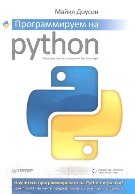 Книга Питер Программируем на Python - фото 1 - id-p223131895
