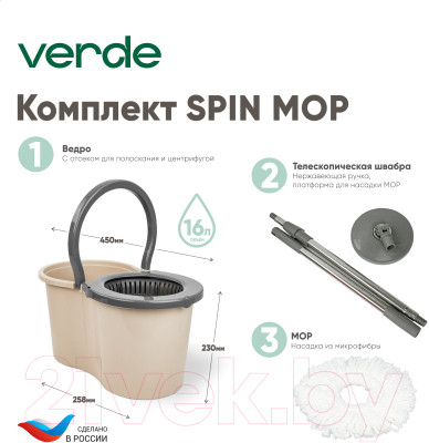Набор для уборки Verde Spin Mop - фото 7 - id-p223142956
