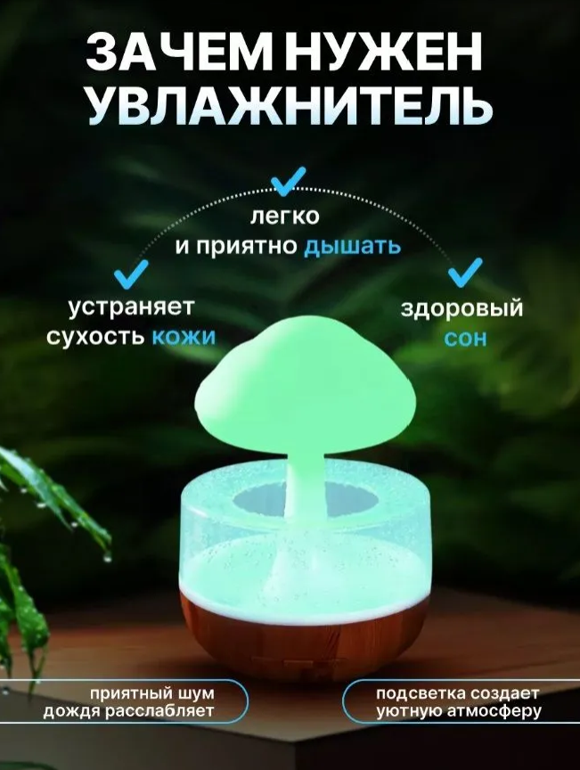 Увлажнитель воздуха с подсветкой Гриб (Облако) Cloud Rain Humidifier / Аромадиффузор / Ночник / эффект дождя - фото 2 - id-p223151556