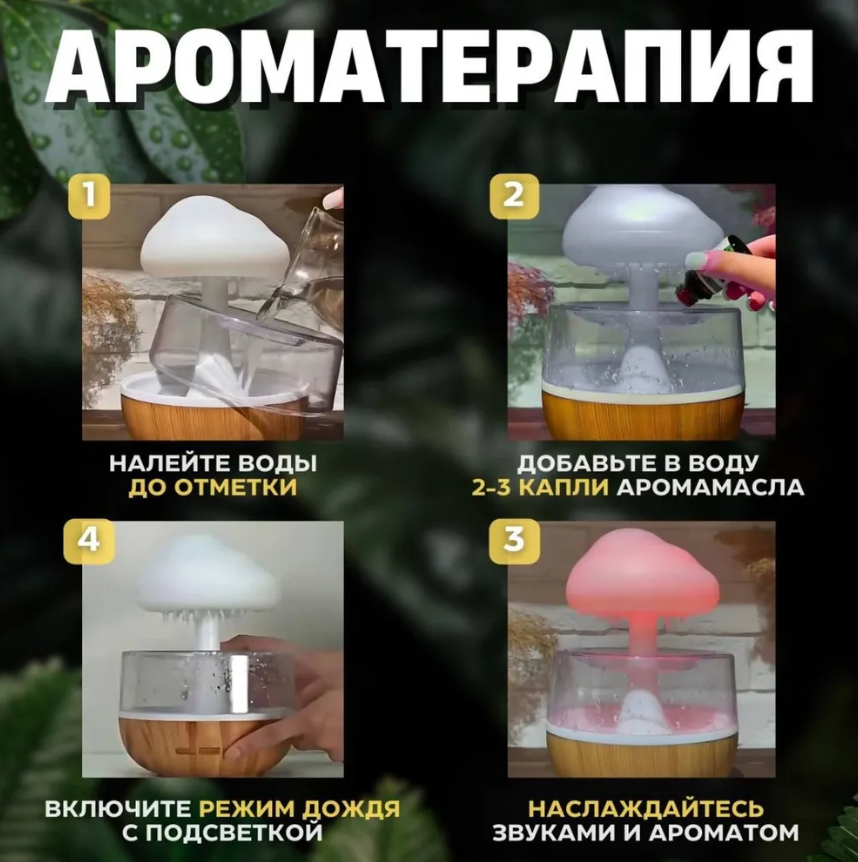 Увлажнитель воздуха с подсветкой Гриб (Облако) Cloud Rain Humidifier / Аромадиффузор / Ночник / эффект дождя - фото 7 - id-p223151556