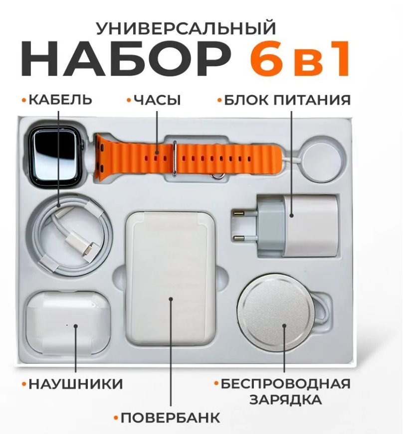 Подарочный набор умные часы 6 в 1 (часы, повербанк, наушники, беспроводная зарядка, блок питания и кабель) - фото 1 - id-p223153654