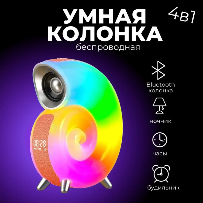 Умная смарт колонка 4 в 1 с блютуз Conch Music Light, 256 режимов освещения / часы / будильник / ночник