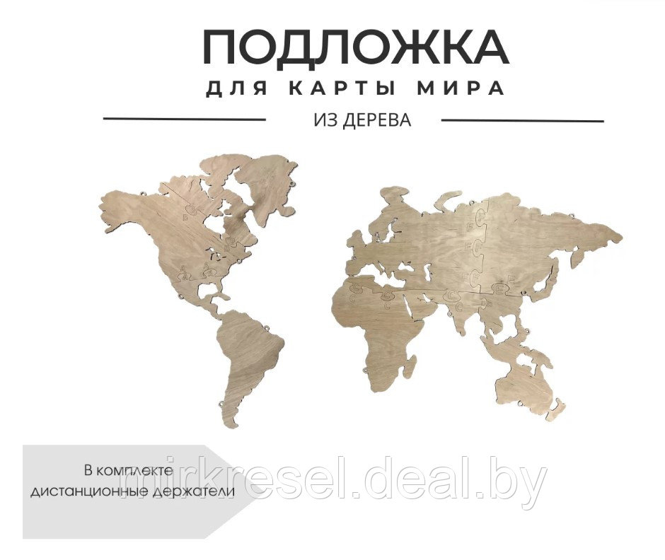 Подложка для карты мира (Натуральный) 65*100 см - фото 1 - id-p223159029