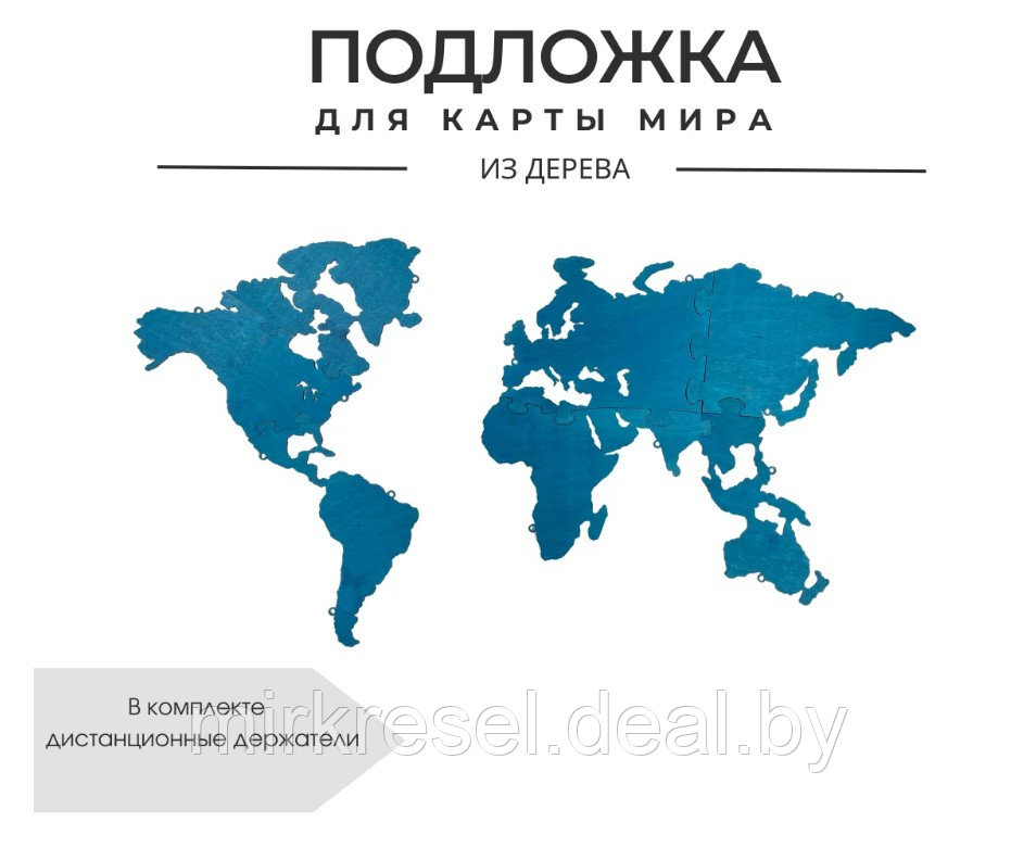Подложка для карты мира (Голубой) 72*130 см - фото 1 - id-p223159033