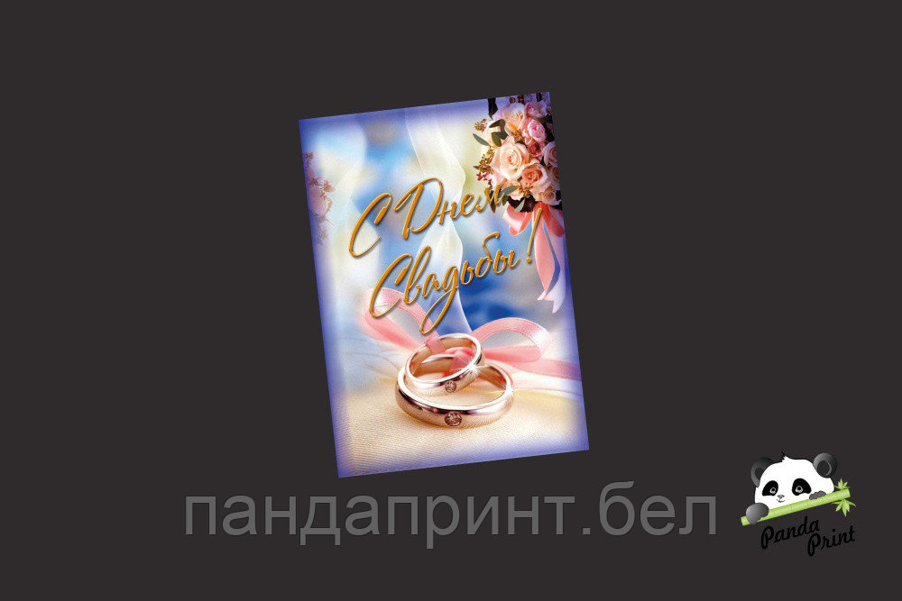 Открытка 70х100 мм С Днем Свадьбы! кольца