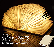 ЭКО Светильник - ночник «Книга – Book Lamp» (USB, 3 режима свечения)