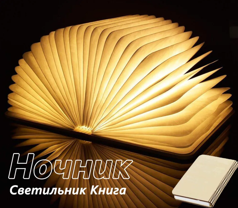 ЭКО Светильник - ночник «Книга Book Lamp» (USB, 3 режима свечения) - фото 1 - id-p220054185