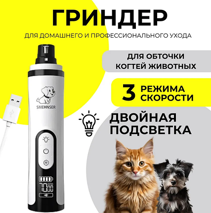 Электрическая когтерезка (гриндер) для собак и кошек SMEHNSER M5 (3 скорости, LED подсветка, индикатор), фото 2