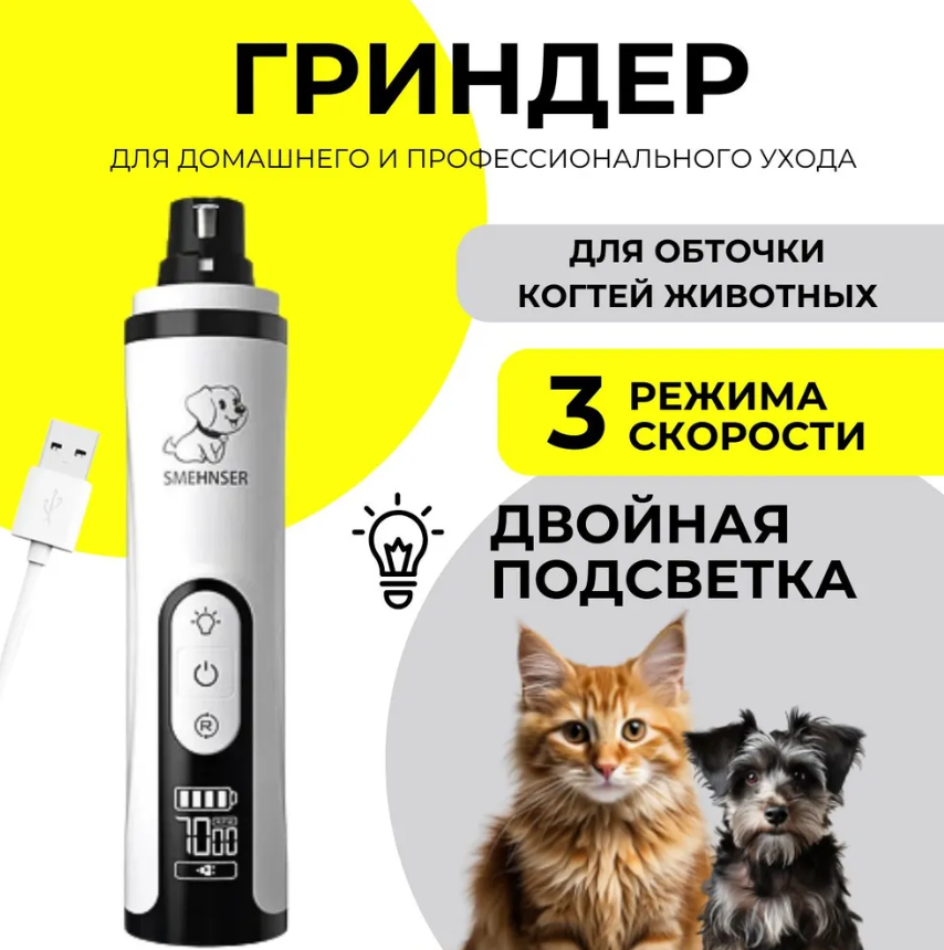 Электрическая когтерезка (гриндер) для собак и кошек SMEHNSER M5 (3 скорости, LED подсветка, индикатор) - фото 1 - id-p223170024