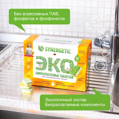 Таблетки для посудомоечных машин Synergetic Биоразлагаемые бесфосфатные - фото 5 - id-p223177631