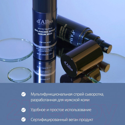 Спрей для лица d'Alba White Truffle Balancing Spray Serum Skin для мужчин - фото 4 - id-p223177314