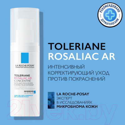 Сыворотка для лица La Roche-Posay Toleriane Rosaliac AR Интенсивный Корректирующий - фото 9 - id-p223177317