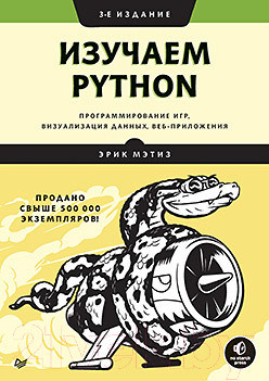 Книга Питер Изучаем Python: программирование игр, визуализация данных - фото 1 - id-p223166919