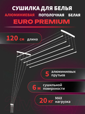 Сушилка для белья Comfort Alumin Group Euro Premium Потолочная 5 прутьев 120см - фото 2 - id-p223181067