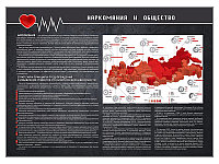 Стенд "Наркомания и общество"