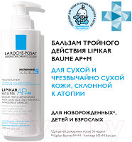 Бальзам для тела La Roche-Posay Lipikar AP+M липидовосполняющий тройного действия