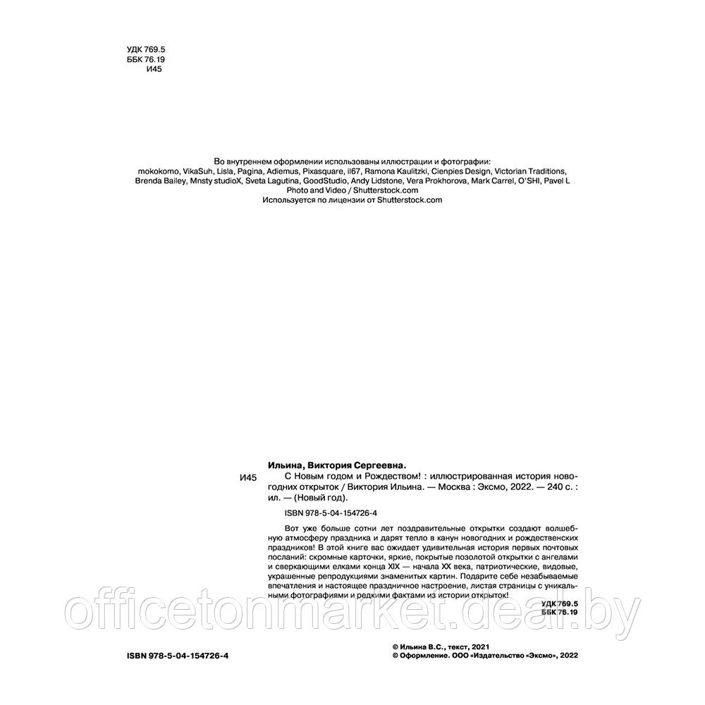 Книга "С Новым годом и Рождеством! Иллюстрированная история новогодних открыток", Ильина В. - фото 2 - id-p223188035