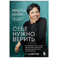 Книга "Себе нужно верить", Индра Нуйи