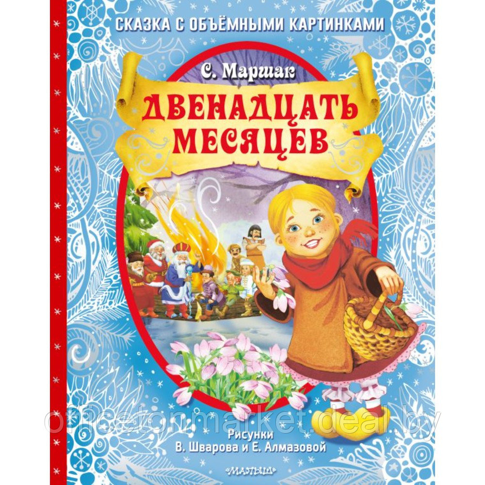 Книга "Двенадцать месяцев" (илл. В. Шварова и Е. Алмазовой) 3D, Самуил Маршак - фото 1 - id-p220465120