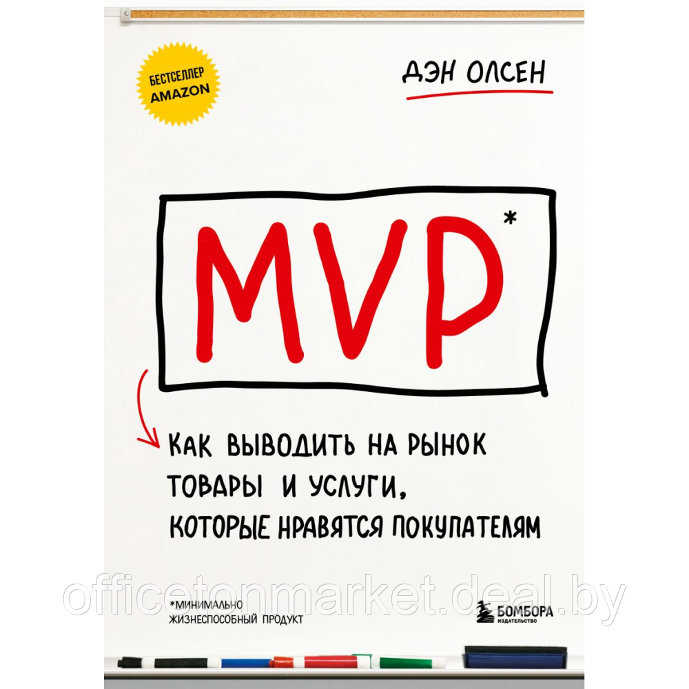 Книга "MVP. Как выводить на рынок товары и услуги, которые нравятся покупателям", Дэн Олсен - фото 1 - id-p221721002