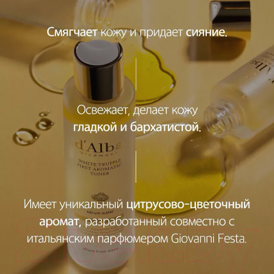 Тоник для лица d'Alba White Truffle First Aromatic Toner - фото 3 - id-p223194656