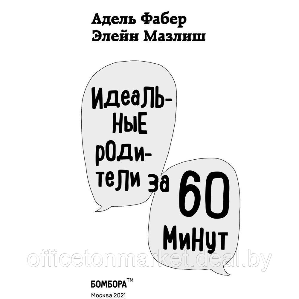 Книга "Идеальные родители за 60 минут. Экспресс-курс от мировых экспертов по воспитанию", Фабер А., Элейн - фото 2 - id-p223188046