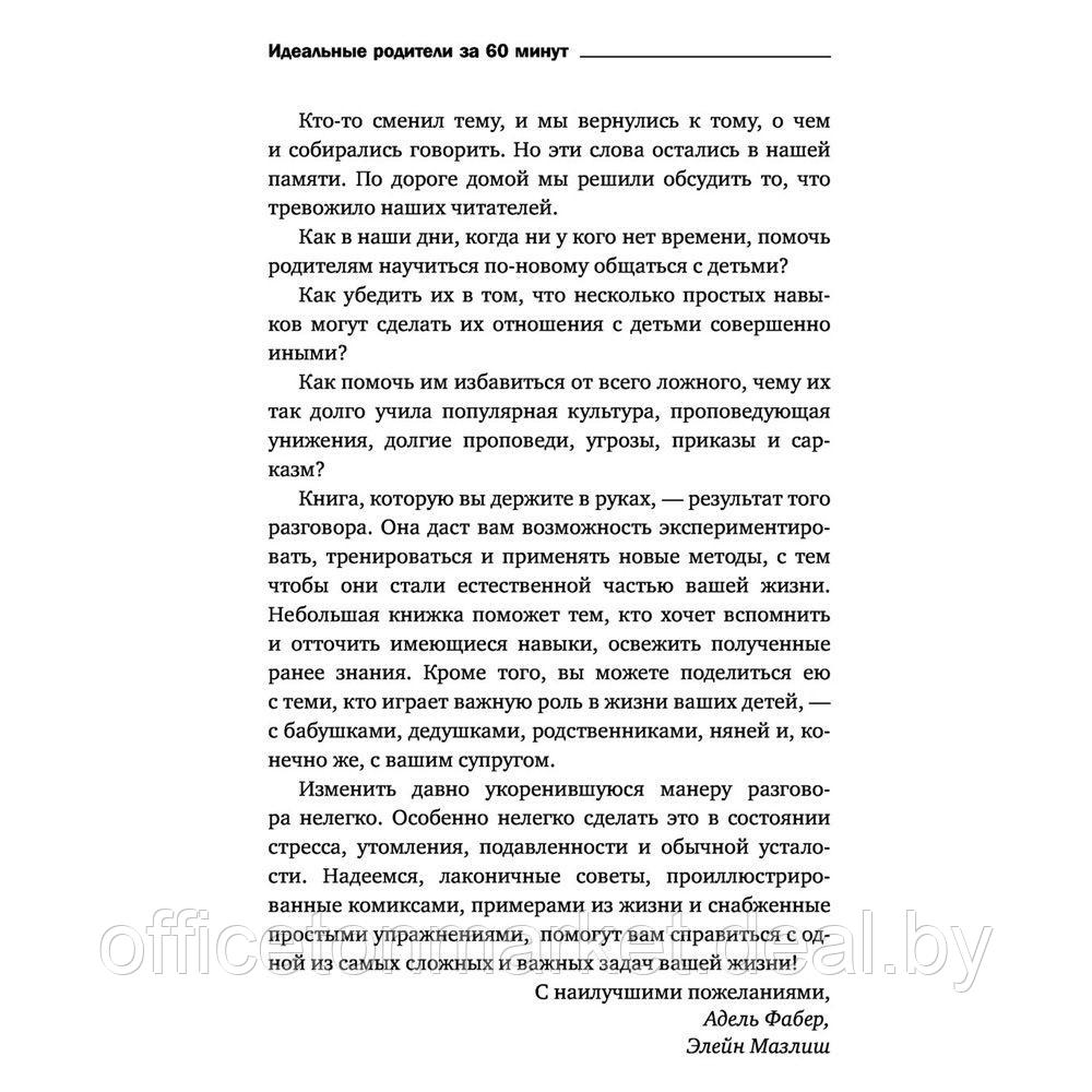 Книга "Идеальные родители за 60 минут. Экспресс-курс от мировых экспертов по воспитанию", Фабер А., Элейн - фото 5 - id-p223188046